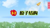 化学九年级上册第三单元 物质构成的奥秘课题2 原子结构多媒体教学课件ppt