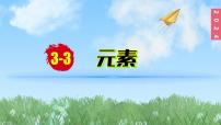 初中化学人教版（2024）九年级上册课题3 元素教学演示课件ppt