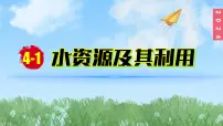 人教版（2024）九年级上册课题1 水资源及其利用集体备课课件ppt