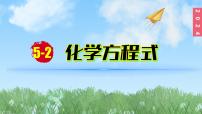 初中化学第五单元 化学反应的定量关系课题2 化学方程式教学ppt课件