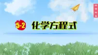 初中化学人教版（2024）九年级上册课题2 化学方程式图文课件ppt