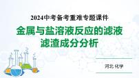 2024河北化学中考备考重难专题：金属与盐溶液反应后滤液滤渣成分分析 （课件）