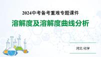 2024河北化学中考备考重难专题：溶解度及溶解度曲线分析（课件）