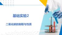 沪教版九年级上册基础实验2 二氧化碳的制取与性质图文课件ppt