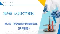 初中化学沪教版九年级上册第2节 化学反应中的质量关系课文配套ppt课件