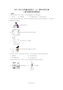 [化学]2021～2023北京重点校初三上学期期中试题分类汇编：二氧化碳的实验室制法