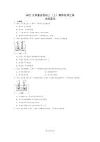 [化学]2023北京重点校初三上学期期中试题分类汇编：水的变化