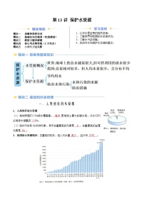 第13讲 保护水资源（人教版）-新九年级化学暑假衔接讲义（教师版+学生版）