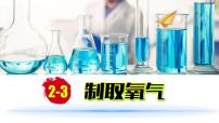 初中化学人教版（2024）九年级上册课题3 制取氧气教案配套ppt课件