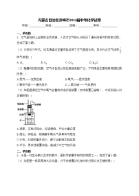 内蒙古自治区赤峰市2024届中考化学试卷(含答案)