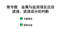 2024宁夏中考化学二轮重点专题突破 微专题 金属与盐溶液反应后滤液、滤渣成分的判断（课件）