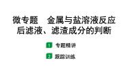 2024山东中考化学二轮专题复习 微专题 金属与盐溶液反应后滤液、滤渣成分的判断（课件）