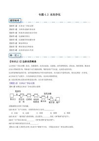 专题4.2 水的净化（八大题型）-2023-2024学年九年级化学上册同步举一反三系列（人教版）（含答案）