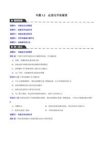 专题1.2走进化学实验室（五大题型）-2023-2024学年九年级化学第一学期同步举一反三系列（沪教版·上海）（含答案）