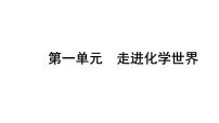 2024云南中考化学一轮复习 第一单元 走进化学世界 （课件）