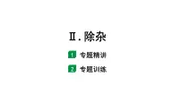 2024长沙中考化学二轮复习专题二 Ⅱ. 除杂 （课件）