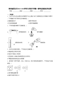 贵州省遵义市2023-2024学年九年级下学期一模考试理综化学试卷(含答案)