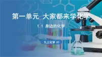 科粤版九年级上册1.1 身边的化学课堂教学ppt课件