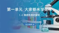 初中科粤版1.4 物质性质的探究教课内容课件ppt