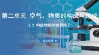 科粤版九年级上册第二章 空气、物质的构成2.2 构成物质的微粒（Ⅰ）——分子说课课件ppt