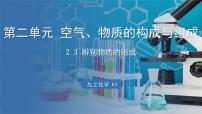 初中化学科粤版九年级上册第二章 空气、物质的构成2.3 构成物质的微粒（Ⅱ）——原子和离子教学课件ppt