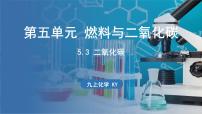 初中科粤版5.3 二氧化碳的性质和制法授课ppt课件