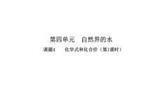 初中化学课题4 化学式与化合价说课课件ppt