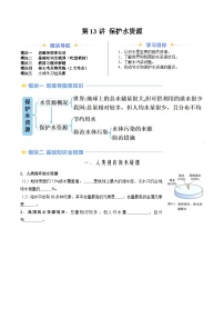 第13讲保护水资源（含答案）【暑假自学课】2024年新九年级化学暑假提升精品讲义（人教版2024）