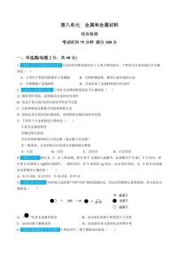 第8单元金属和金属材料（测试）（含答案）中考化学一轮复习讲练测