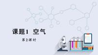 人教版九年级上册课题1 空气课堂教学课件ppt