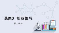人教版九年级上册课题3 制取氧气教案配套课件ppt