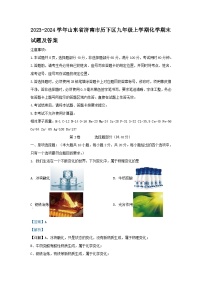 2023-2024学年山东省济南市历下区九年级上学期化学期末试题及答案