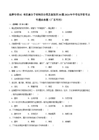 选择专项02 有机高分子材料的分类及鉴别共30题-2024年中考化学常考点专题必杀题（广东专用）（含答案）