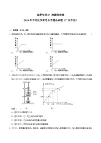 选择专项07 溶解度曲线共30题-2024年中考化学常考点专题必杀题（广东专用）（含答案）