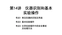 2024重庆中考化学一轮复习 第14讲 仪器识别和基本实验操作 （课件）