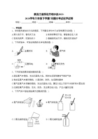 黑龙江省绥化市明水县2023-2024学年八年级下学期7月期末考试化学试卷(含答案)