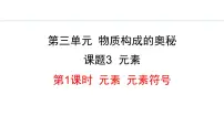初中化学人教版九年级上册课题3 元素教学ppt课件