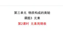 初中人教版课题3 元素授课ppt课件