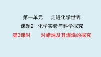 化学九年级上册课题2 化学是一门以实验为基础的科学授课课件ppt