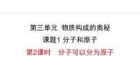 化学人教版第三单元 物质构成的奥秘课题1 分子和原子教学演示课件ppt