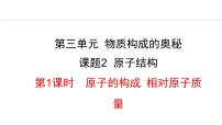 初中化学人教版九年级上册课题2 原子的结构授课ppt课件