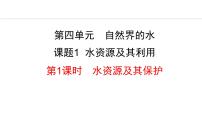 初中化学人教版九年级上册课题1 爱护水资源教学演示课件ppt