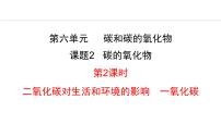 初中化学人教版九年级上册课题2 二氧化碳制取的研究集体备课ppt课件