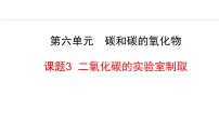 化学九年级上册第六单元 碳和碳的氧化物课题3 二氧化碳和一氧化碳教案配套课件ppt