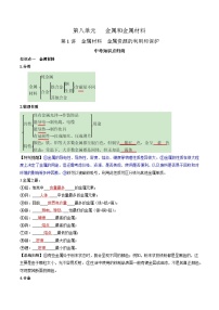 第八单元 金属和金属材料 第一讲-【大单元复习】2024年中考化学一轮复习必考知识梳理与考法点拨（人教版）（含答案）