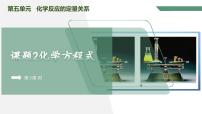 人教版（2024）九年级上册第五单元 化学反应的定量关系课题2 化学方程式评优课教学课件ppt
