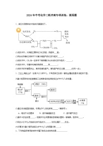 2024年中考化学三轮冲刺专项训练：流程题