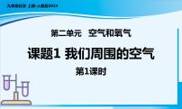 化学人教版（2024）课题1 我们周围的空气评优课课件ppt