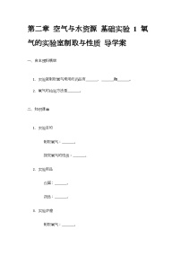 初中化学沪教版（2024）九年级上册第2章 空气与水资源基础实验1 氧气的实验室制取与性质精品学案设计