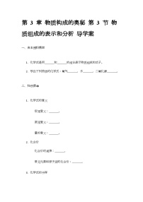 化学九年级上册第3节 物质组成的表示和分析精品导学案及答案